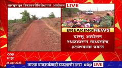 Ratnagiri Barsu Solgaon Refinery : बारसू आंदोलन स्थळावरुन माध्यमांना हटवण्याचा प्रयत्न