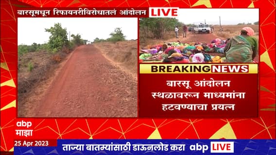 Ratnagiri Barsu Solgaon Refinery : बारसू आंदोलन स्थळावरुन माध्यमांना हटवण्याचा प्रयत्न