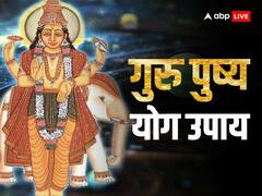 Guru Pushya Yog 2023: शादी-विवाह में हो रही हो देरी, तो गुरु पुष्य योग के दिन जरुर करें ये उपाय