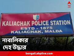 কালিয়াচক থেকে উদ্ধার কিশোরীর মৃতদেহ, খুনের মামলা রুজু করে তদন্ত শুরু