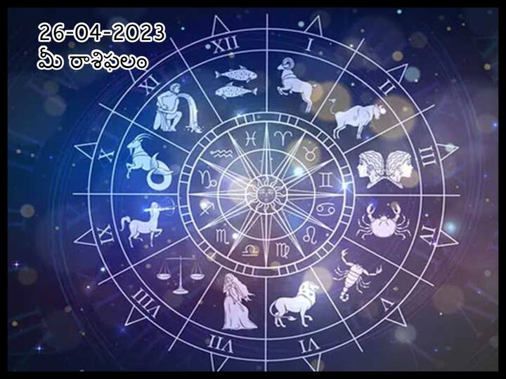 Horoscope Today 26th April 2023: Astrological prediction for April 26, 2023 rasi phalalu for Aries, Tarus, Virgo and other zodiac signs in telugu ఏప్రిల్ 26 రాశిఫలాలు, ఈ రాశివారు ఆలోచనల్లో స్థిరత్వం ఉండదు