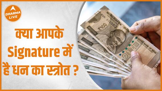 क्या आपके Signature में भी है धन लाभ ,देखिए इस वीडियो में | Dharma Live