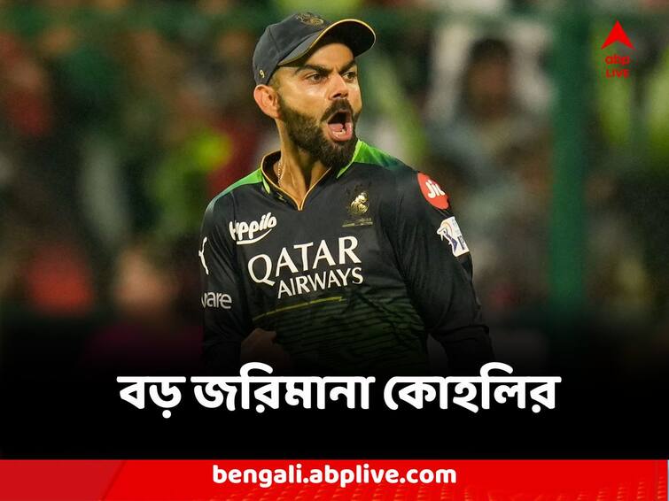 IPL 2023 Virat Kohli slapped with ₹24 lakh fine by IPL, rest of RCB squad also punished Virat Kohli Fined : বড় জরিমানা কোহলির, বিরাট-সহ ব্যাঙ্গালোরের গোটা দলের জরিমানা