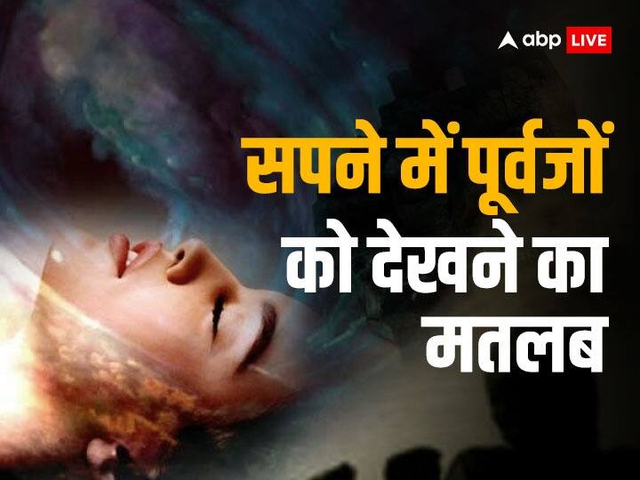 क्या आपको भी सपने में दिखाई देते हैं पूर्वज? स्वप्न शास्त्र से जानें इसका मतलब