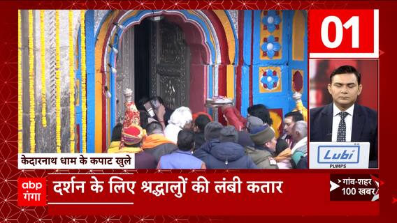 Kedarnath Dham के कपाट खुले, जमे बर्फ के बीच पंहुचे भक्त...सुबह 5 बजे शुरू हो गई थी तैयारी