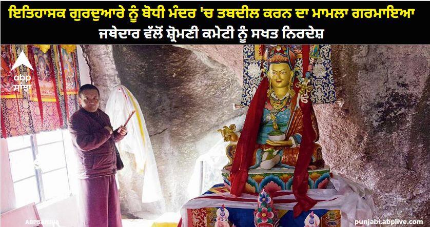 The matter of converting the historical Gurdwara into a Buddhist temple became heated, the Jathedar gave strict instructions to the Shiromani Committee Amritsar News: ਇਤਿਹਾਸਕ ਗੁਰਦੁਆਰੇ ਨੂੰ ਬੋਧੀ ਮੰਦਰ 'ਚ ਤਬਦੀਲ ਕਰਨ ਦਾ ਮਾਮਲਾ ਗਰਮਾਇਆ, ਜਥੇਦਾਰ ਵੱਲੋਂ ਸ਼੍ਰੋਮਣੀ ਕਮੇਟੀ ਨੂੰ ਸਖਤ ਨਿਰਦੇਸ਼, ਕੌਮੀ ਘੱਟ ਗਿਣਤੀ ਕਮਿਸ਼ਨ ਨੇ ਮੰਗੀ ਰਿਪੋਰਟ