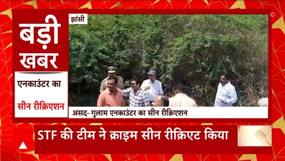 Asad-Gulam Case Update: Jhansi में असद-गुलाम एनकाउंटर क्राइम सीन का रीक्रिएशन