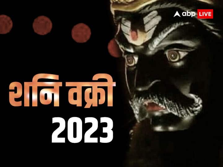 Shani Vakri 2023 Saturn Retrograde Date Postive Impact Zodiac Signs Career Money Family Life Shani Vakri 2023: शनि की बदलेगी चाल तो इन राशियों का सोने सा चमक जाएगा भाग्य