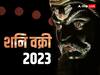 Shani Vakri 2023: शनि चलेंगे उल्टी चाल, यह 4 राशि वाले होंगे मालामाल, खूब होगी तरक्की