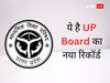 UP Board Result 2023: आजादी के बाद पहली बार होगा ऐसा... सबसे जल्दी आएंगे नतीजे! ये है नया रिकॉर्ड