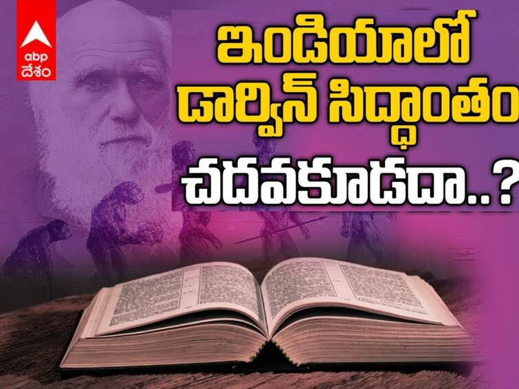 NCERT removes Darwin's evolution theory from science textbook Know Full Details here NCERT Removes Darwin's Evolution Theory: తొమ్మిది, 10వ తరగతి పుస్తకాల నుంచి డార్విన్ సిద్ధాంతం మాయం