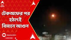 কাঠমাণ্ডুতে টেকঅফের পর হঠাৎই বিমানে আগুন