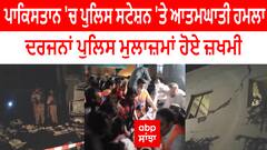 ਪਾਕਿਸਤਾਨ 'ਚ ਪੁਲਿਸ ਸਟੇਸ਼ਨ 'ਤੇ ਆਤਮਘਾਤੀ ਹਮਲਾ, ਦਰਜਨਾਂ ਪੁਲਿਸ ਮੁਲਾਜ਼ਮਾਂ ਹੋਏ ਜ਼ਖਮੀ