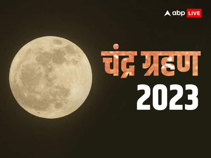 Chandra Grahan 2023 Date Lucky zodiac sign get benefit lunar eclipse effect on Mithun Makar Singh rashi Chandra Grahan 2023: मई में लगने जा रहा है चंद्र ग्रहण, इन 3 राशियों के किस्मत के ताले खुल जाएंगे