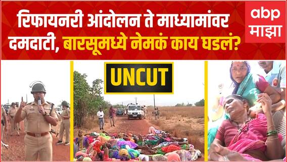 Ratnagiri Barsu Refinery Protest : रिफायनरी आंदोलन ते माध्यामांवर दमदाटी, बारसूमध्ये नेमकं काय घडलं?