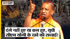 NCRB Report : दंगे नहीं हुए या कम हुए, Uttar Pradesh CM Yogi Adityanath के दावे में कितनी सच्चाई?