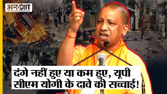 NCRB Report : दंगे नहीं हुए या कम हुए, Uttar Pradesh CM Yogi Adityanath के दावे में कितनी सच्चाई?