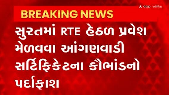 Surat : સુરતની શાળામાં પ્રવેશ મેળવવા માટે આંગણવાડી સર્ટિફિટેકના કૌભાંડનો પર્દાફાશ