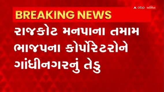 Rajkot : CMની તાજેતરની રાજકોટ મુલાકાત બાદ તમામ કોર્પોરેટરોને ગાંધીનગરનું તેડુ