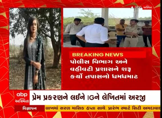 Navsari : યુવકે પોતાની પ્રેમિકાની તેના જ પરિવારે હત્યા કરી નાંખી હોવાનો લગાવ્યો આરોપ