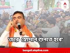 'গাড়ির স্পিড একশোর নিচে নামাবেন না, তাহলেই চোর স্লোগান শুনতে হবে', অভিষেককে কটাক্ষ শুভেন্দুর