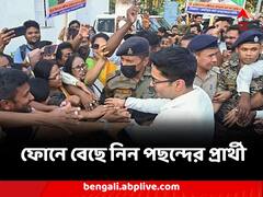 ফোন ঘুরিয়ে বেছে নিন পছন্দের প্রার্থী, নম্বর জানিয়ে ঘোষণা অভিষেকের