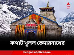 ফুল-তুষারপাত সহযোগে হর্ষের রেশ, কপাট খুলল কেদারনাথের