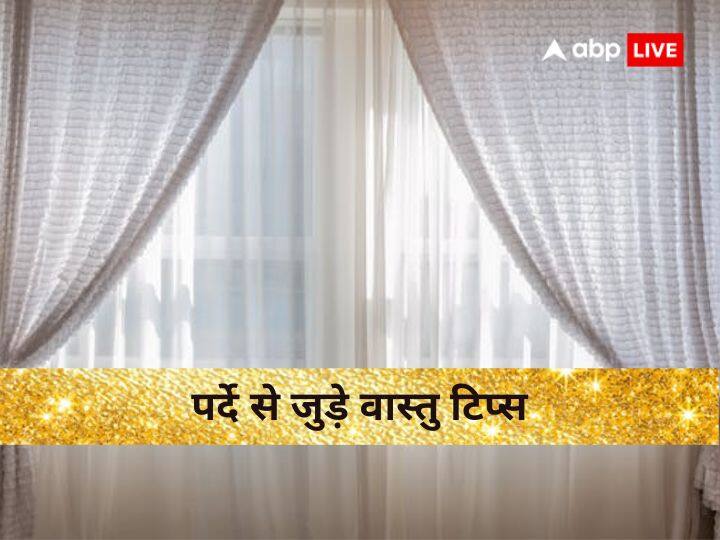 vastu tips for home curtain color and direction according to vastu shastra Vastu Tips: घर के पर्दे भी बदलते हैं भाग्य, जानें पर्दों से जुड़े वास्तु शास्त्र के ये नियम