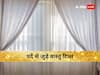 Vastu Tips: घर के पर्दे भी बदलते हैं भाग्य, जानें पर्दों से जुड़े वास्तु शास्त्र के ये नियम