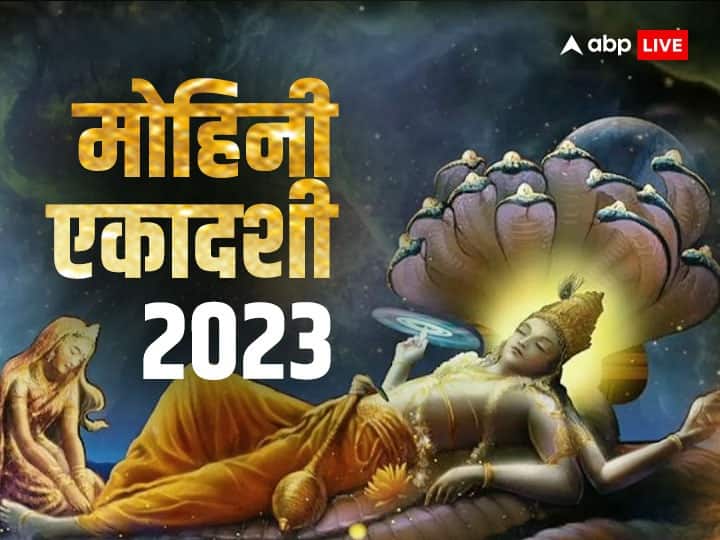 Mohini Ekadashi 2023: मोहिनी एकादशी पर बन रहे हैं 2 दुर्लभ योग, श्रीहरि की पूजा से सौभाग्य में होगी वृद्धि