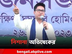 'ধর্মের নামে নয় কাজের নিরিখে ভোট দিন', অভিষেকের নিশানায় BJP