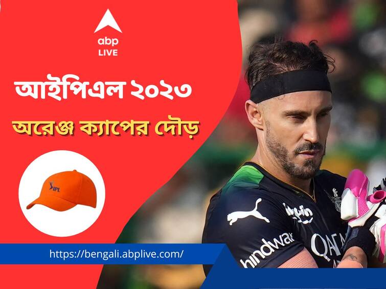 IPL 2023 Orange Cap: Faf Du Plessis leading the chart of top run scorers, know in details IPL 2023 Orange Cap: অনেক এগিয়ে ডুপ্লেসি, চমক কনওয়ে, অরেঞ্জ ক্যাপের দৌড়ে আর কারা?