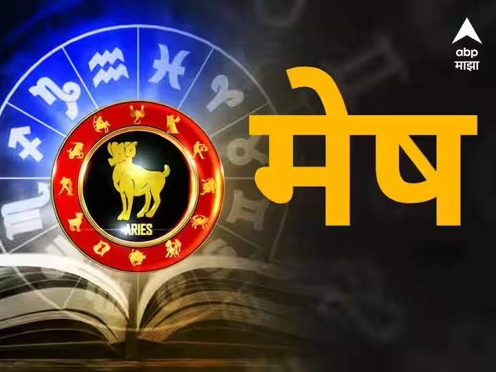 Aries Horoscope Today 26 April 2023 astrology prediction in marathi rashi bhavishya Aries Horoscope Today 26 April 2023 : बेरोजगारांना रोजगाराच्या संधी उपलब्ध, धनलाभाचा शुभ योग; मेष राशीचा आजचा दिवस उत्साही