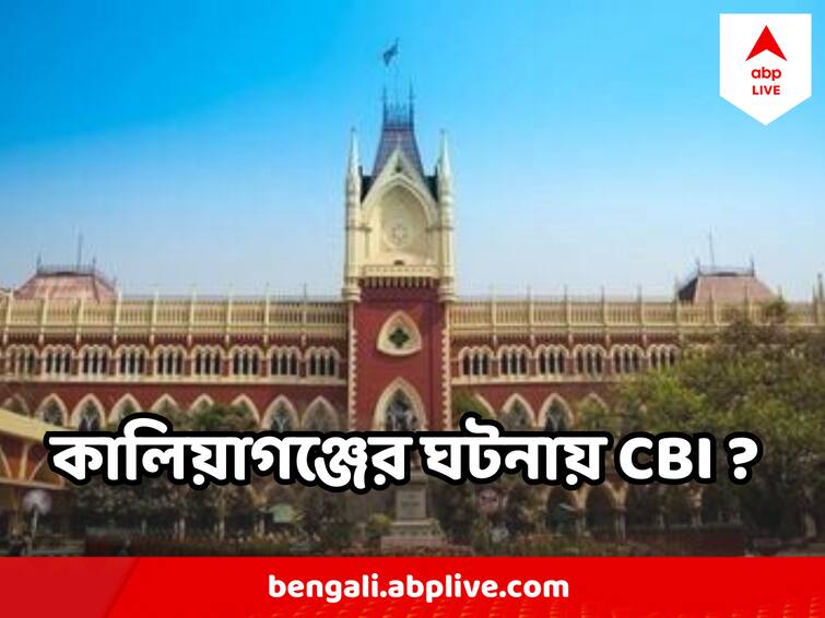 Kaliagunj Violence rocks West Bengal, Father of the victim sorts CBI Investigation Kaliagunj Violence : এবার সিবিআই তদন্ত চেয়ে হাইকোর্টের দ্বারস্থ হলেন কালিয়াগঞ্জে মৃত নাবালিকার বাবা