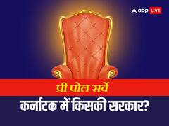 कर्नाटक में सरकार बीजेपी बनाएगी या कांग्रेस? इस सर्वे के नतीजे ने चौंकाया