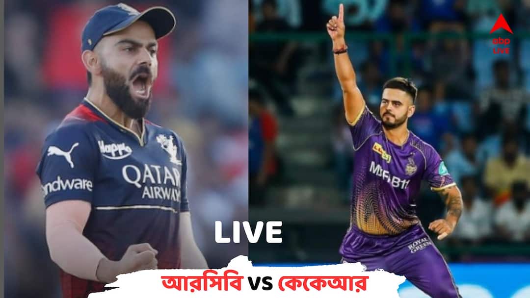 RCB vs KKR, IPL 2023 Live: আরসিবিকে তাদেরই ঘরের মাঠে ২১ রানে হারিয়ে দিল কেকেআর RCB vs KKR Score Live Updates: Royal Challengers Bangalore vs Kolkata Knight Riders IPL 2023 Live streaming ball by ball commentary RCB vs KKR, IPL 2023 Live: আরসিবিকে তাদেরই ঘরের মাঠে ২১ রানে হারিয়ে দিল কেকেআর