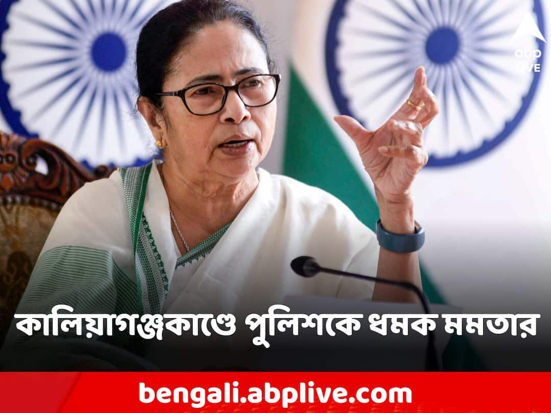 Mamata Banerjee: 'কেন সক্রিয় ছিল না পুলিশ?' কালিয়াগঞ্জকাণ্ডে ক্ষুব্ধ মুখ্যমন্ত্রী, হামলাকারীদের গ্রেফতারের নির্দেশ Mamata Banerjee on Kaliganj issue criticizing Police ask for arrested agitators Mamata Banerjee: 'কেন সক্রিয় ছিল না পুলিশ?' কালিয়াগঞ্জকাণ্ডে ক্ষুব্ধ মুখ্যমন্ত্রী, হামলাকারীদের গ্রেফতারের নির্দেশ