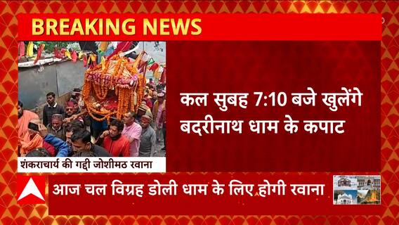 Badrinath Yatra 2023 : नारायण की महिमा अपार, बदरीनाथ कपाट खोलने की प्रक्रिया शुरू...