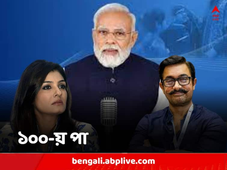 Mann ki Baat to complete 100th episode Aamir Khan Raveena Tandon to be present in Mann ki Baat @ 100 event Mann Ki Baat: সেঞ্চুরির পথে ‘মন কি বাত’, তারকাখচিত অধিবেশনের আয়োজন, থাকছেন রবীনা-আমির