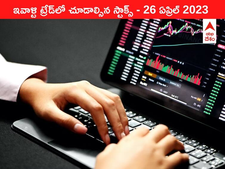 Stocks to watch today 26 April 2023 todays stock market todays share market Stocks Watch Today, 26 April 2023: ఇవాళ్టి ట్రేడ్‌లో చూడాల్సిన స్టాక్స్‌ ఇవి - ఆటో లీడర్‌ Maruti Suzuki ఫలితాలు నేడు