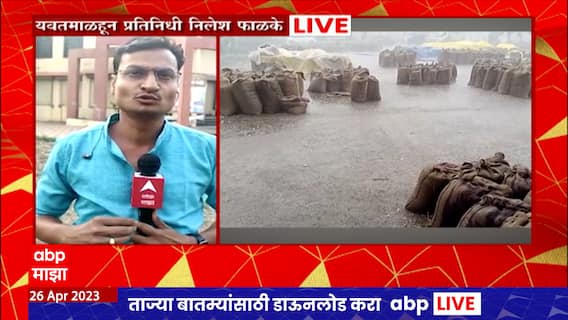Yavatmal Unseasonal Rain : बाजार समितीतील शेतमाल पावसाने भिजला