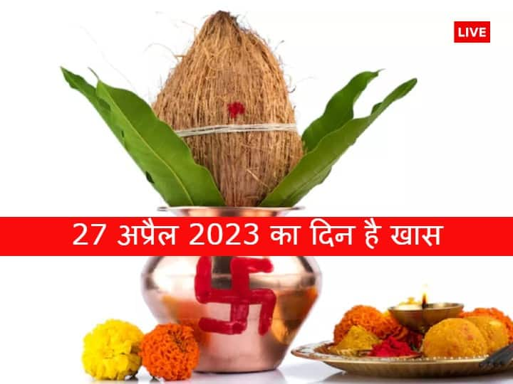 April 27 Special Day: 27 अप्रैल 2023, गुरुवार का दिन बहुत खास है. पंचांग के अनुसार इस दिन एक साथ कई शुभ योग का संयोग बन रहा है, जो पूजा-पाठ और खरीदारी के लिए बहुत शुभ माना जा रहा है.