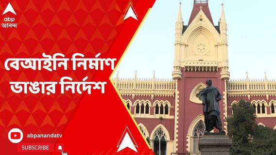 রবীন্দ্রভারতীর বিশ্ববিদ্যালয়ের ভেতর রাজনৈতিক দলের বেআইনি নির্মাণ ভাঙার নির্দেশ আদালতের