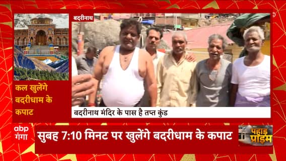 Chardham Yatra 2023 : खुलेंगे बाबा बदरीनाथ के कपाट, हजारों की संख्या में मंदिर के बाहर होंगे भक्त