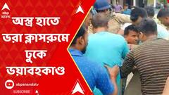 School: অস্ত্র হাতে ভরা ক্লাসরুমে ঢুকে ভয়াবহকাণ্ড ঘটালেন এক ব্যক্তি