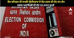 Jalandhar By Election: ਚੋਣ ਕਮਿਸ਼ਨ ਦੀ ਸਖਤੀ! ਉਮੀਦਵਾਰ ਦੇ ਚੋਣ ਖ਼ਰਚ ਦੀ ਹੱਦ 95 ਲੱਖ, ਨਗਦ ਅਦਾਇਗੀ ਦੀ ਹੱਦ 10,000 ਰੁਪਏ
