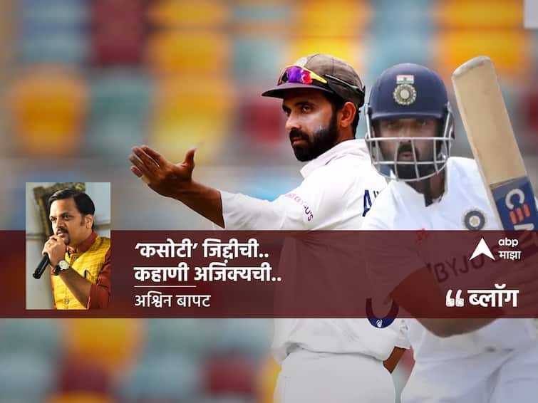 Abp Majha Anchor Ashwin Bapat Blog on Ajinkya Rahane Career Graph World Test Championship Final Team India vs Australia Ajinkya Rahane: 'कसोटी' जिद्दीची... कहाणी अजिंक्यची...!