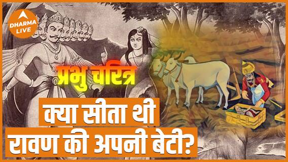 क्या सीता थी रावण की अपनी बेटी? | Seeta Navami | Prabhu Charitra |Dharma Live