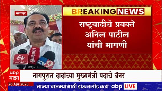 Anil Patil on Ajit Pawar Banners : अजित पवार मु्ख्यमंत्री होणार? अनिल पाटील स्पष्टच म्हणाले...
