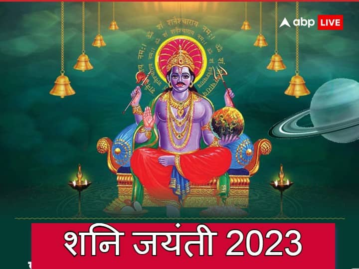 Shani Jayanti 2023: न्याय देवता शनि का जन्मोत्सव 19 मई 2023 को मनाएंगे. ज्योतिष में शनि देव की 4 प्रिय राशियां बताई गई हैं जिन पर वह हमेशा मेहरबान रहता है, शनि जयंती पर इन राशियों को विशेष लाभ मिलेगा.